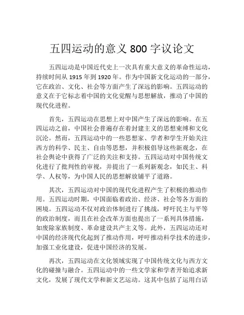 五四运动的意义800字议论文