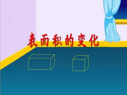 最新苏教版数学六年级上册《表面积的变化》赛课课件