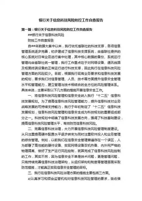 银行关于信息科技风险防控工作自查报告