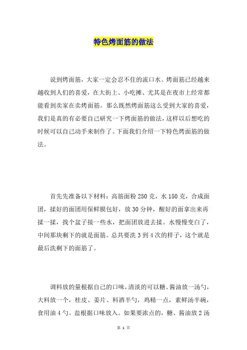 特色烤面筋的做法