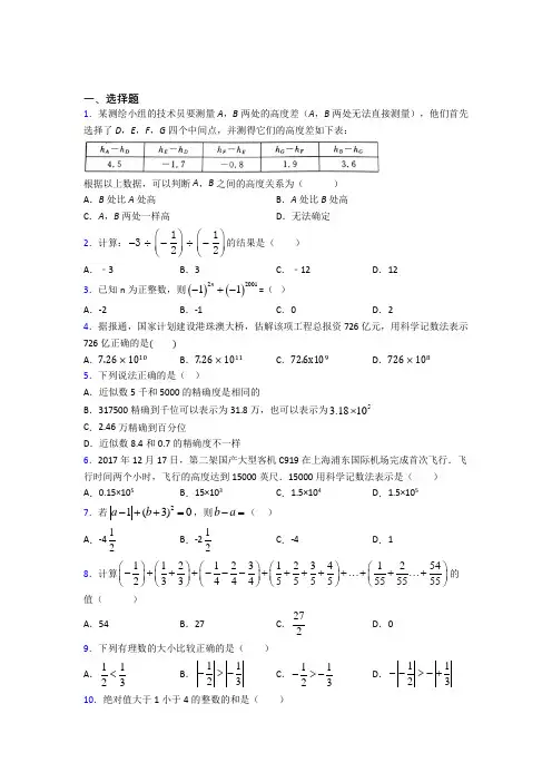 北京市三帆中学(师大二中)七年级数学上册第一单元《有理数》经典题(含答案解析)