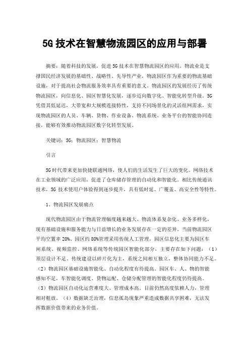 5G技术在智慧物流园区的应用与部署