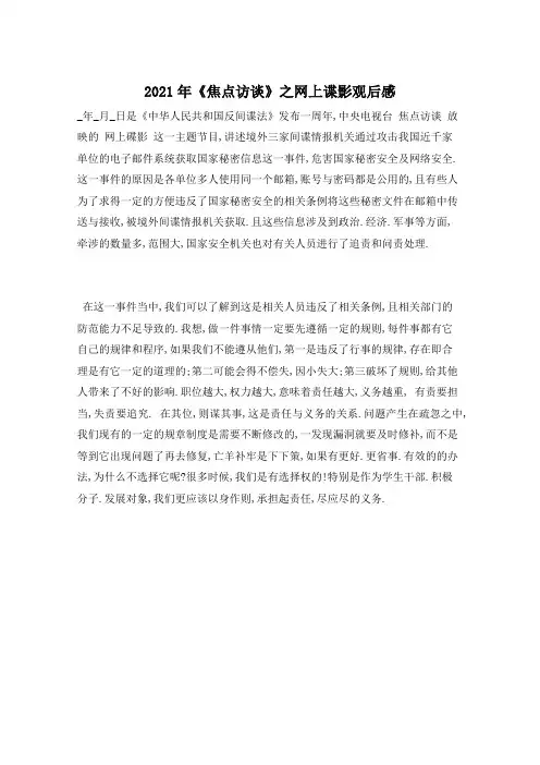 2021年《焦点访谈》之网上谍影观后感