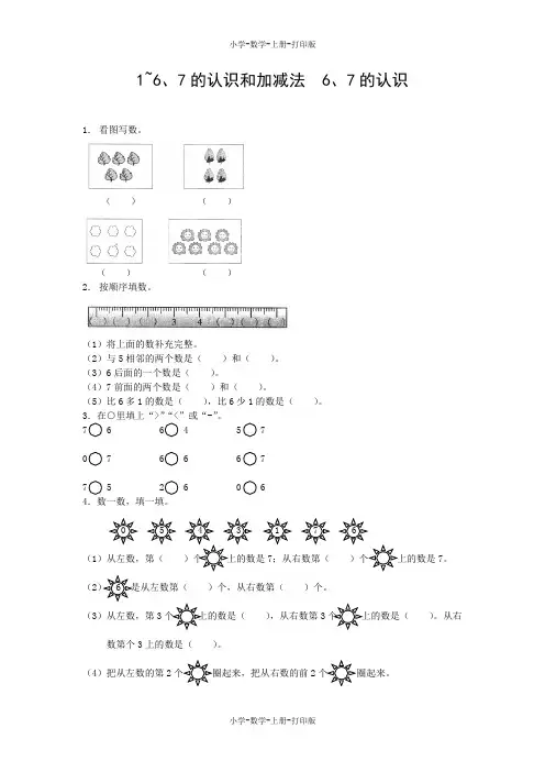 人教版-数学-一年级上册-【高效课堂】《1~6、7的认识和加减法  6、7的认识》双基练习