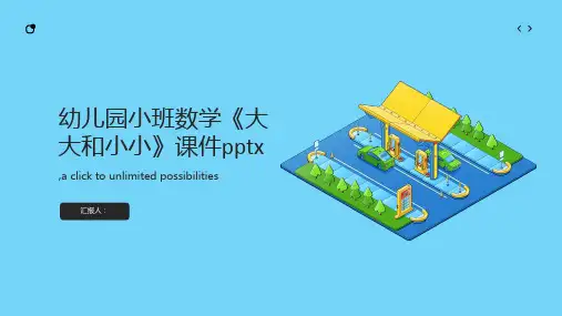 幼儿园小班数学《大大和小小》课件pptx