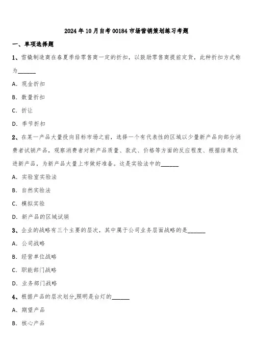 2024年10月自考00184市场营销策划练习考题含解析
