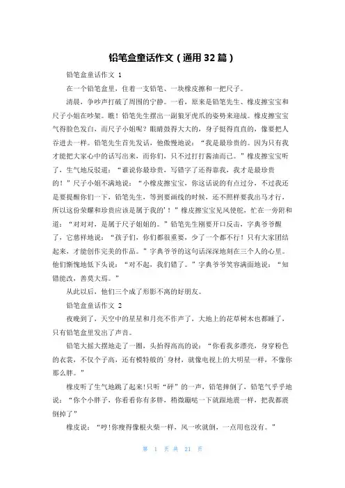 铅笔盒童话作文(通用32篇)