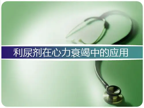 利尿剂在心衰中的应用PPT课件