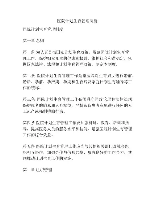 医院计划生育管理制度
