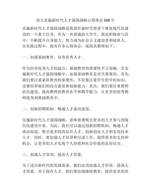 深入实施新时代人才强国战略心得体会800字