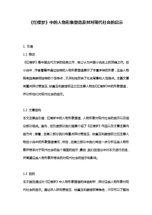 《红楼梦》中的人物形象塑造及其对现代社会的启示