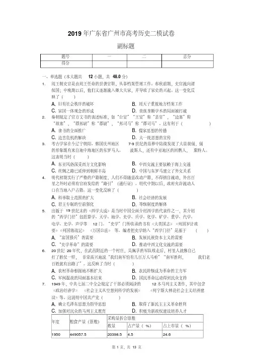 2019年广东省广州市高考历史二模试卷