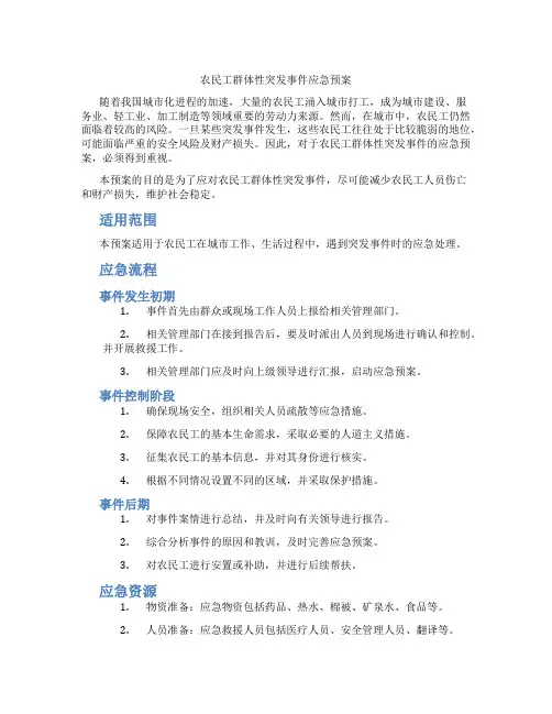农民工群体性突发事件应急预案