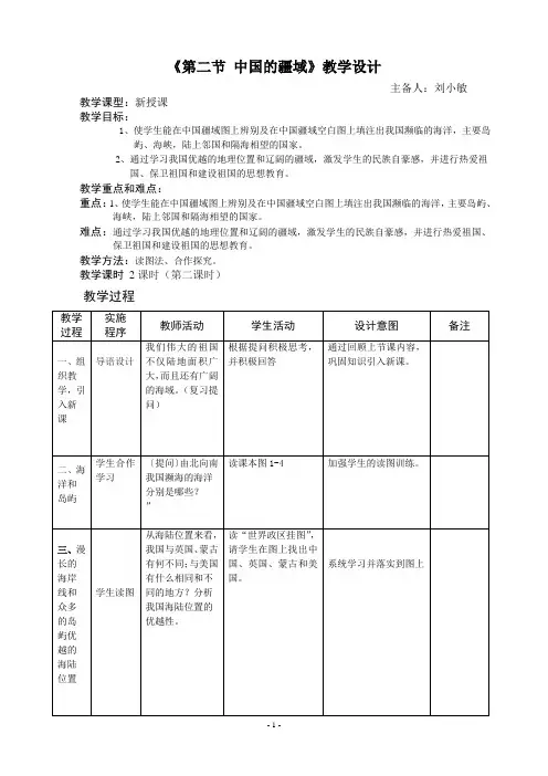 《第一节中国的疆域第二课时》教学设计
