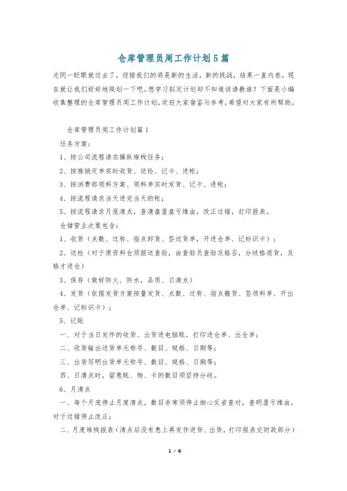仓库管理员周工作计划5篇