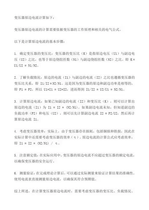 变压器原边电流计算