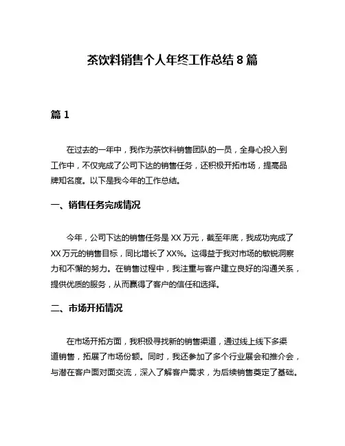 茶饮料销售个人年终工作总结8篇