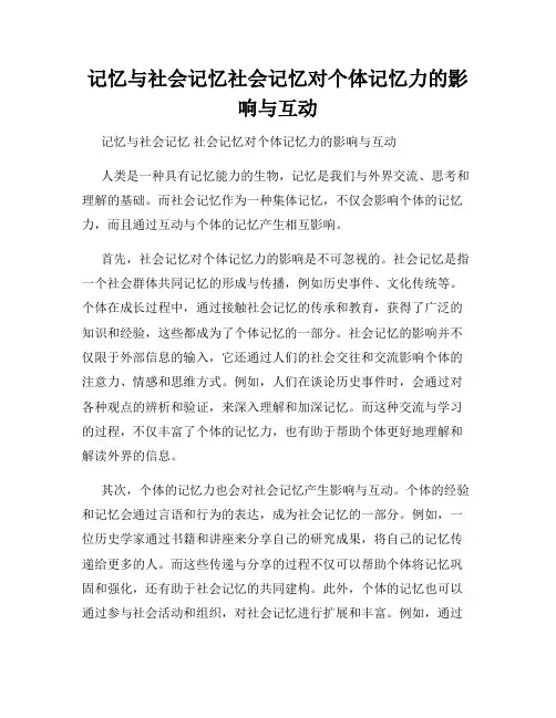 记忆与社会记忆社会记忆对个体记忆力的影响与互动