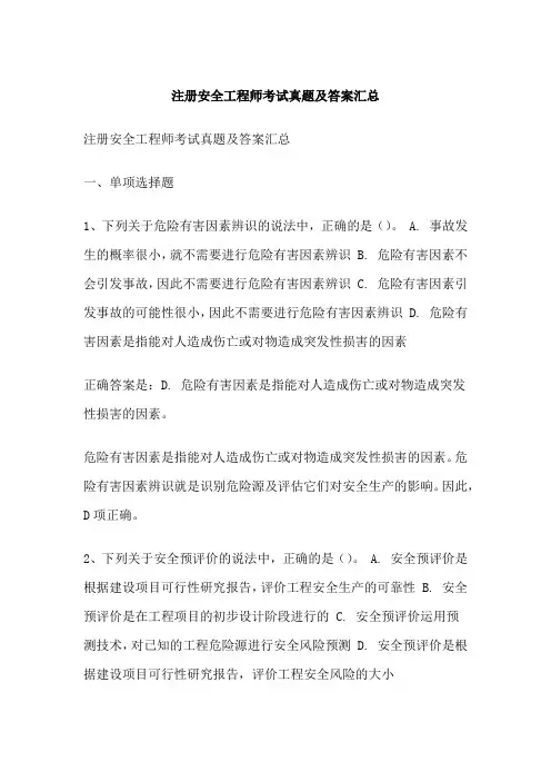 注册安全工程师考试真题及答案汇总