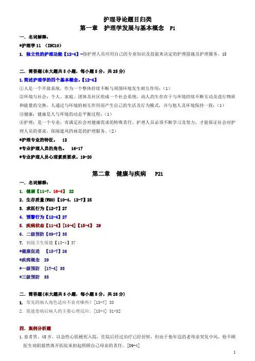 2020护理自考-护理导论总复习