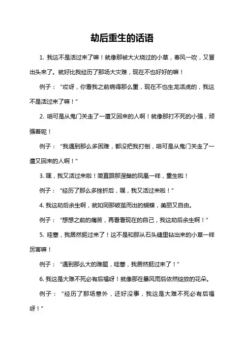 劫后重生的话语