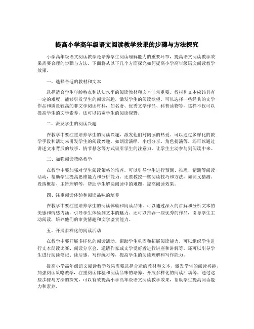 提高小学高年级语文阅读教学效果的步骤与方法探究