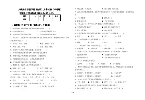 人教版七年级下册《生物》月考试卷(必考题)