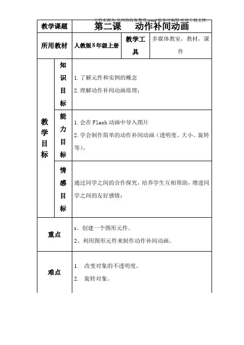 【技术】人教版信息技术八上动作补间动画word教案1