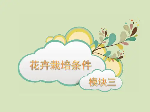 模块三 花卉的繁育与栽培管理技术