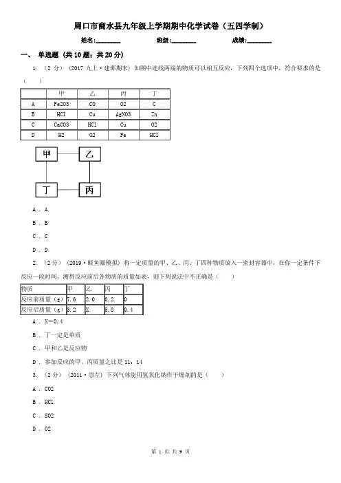 周口市商水县九年级上学期期中化学试卷(五四学制)