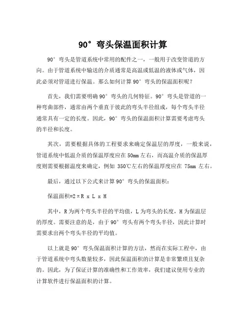 90°弯头保温面积计算