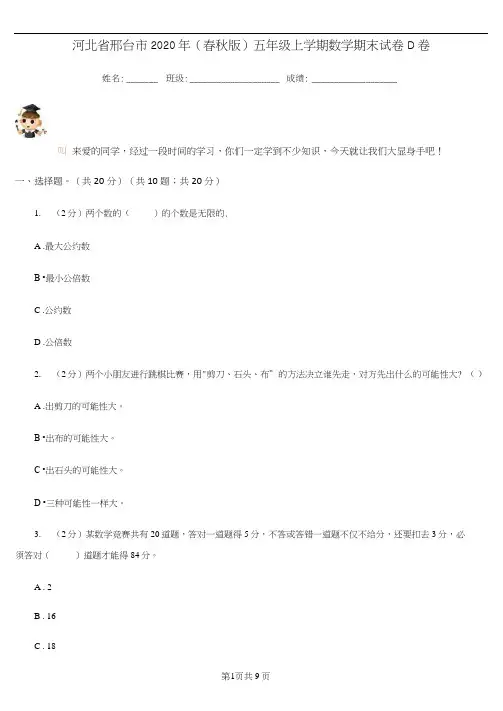 河北省邢台市2020年(春秋版)五年级上学期数学期末试卷D卷