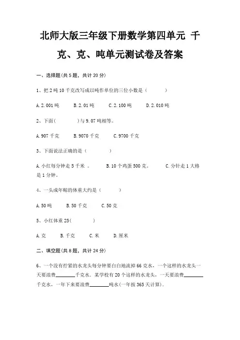 北师大版三年级下册数学第四单元 千克、克、吨单元测试卷及答案