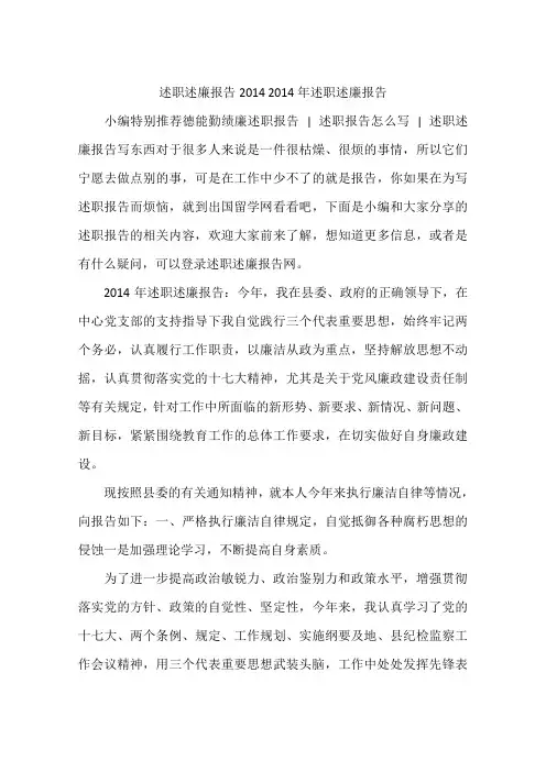 述职述廉报告2014 2014年述职述廉报告