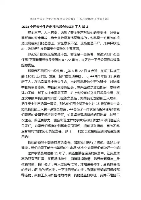 2023全国安全生产电视电话会议煤矿工人心得体会（精选4篇）