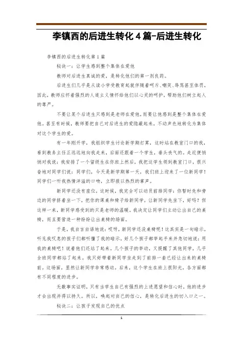 李镇西的后进生转化4篇-后进生转化