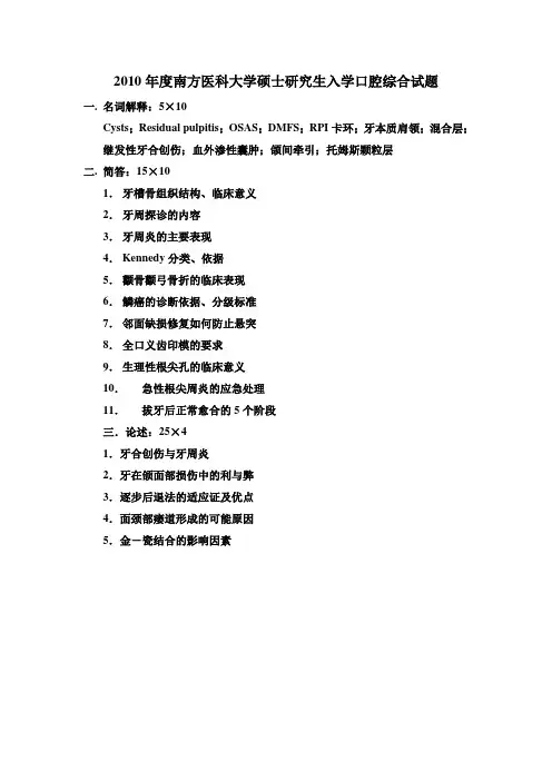 2010年度南方医科大学硕士研究生入学口腔综合试题