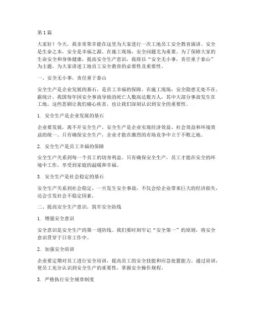 工地员工安全教育演讲稿(3篇)