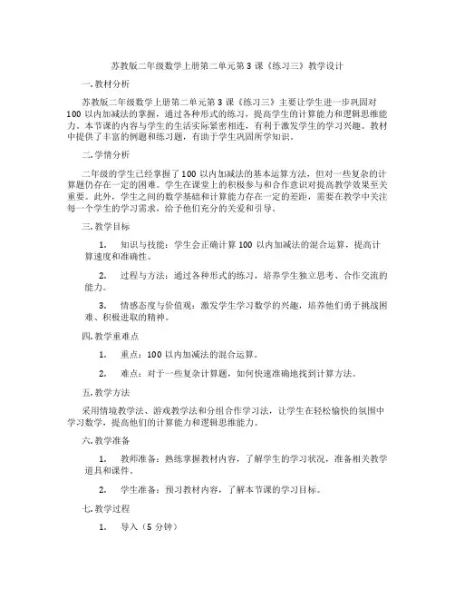 苏教版二年级数学上册第二单元第3课《练习三》教学设计