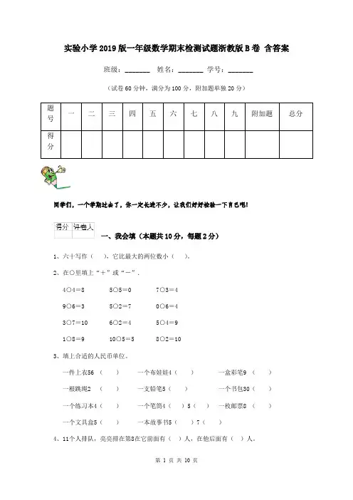 实验小学2019版一年级数学期末检测试题浙教版B卷 含答案