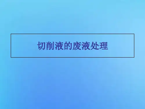 切削液废液的处理办法