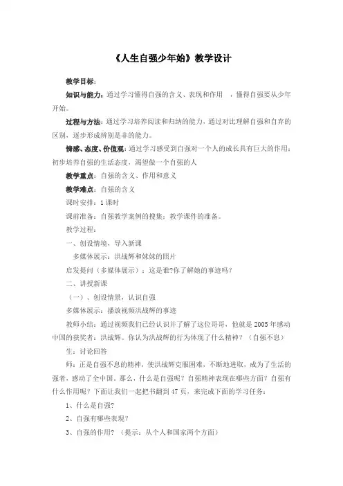 《人生自强少年始》教学设计