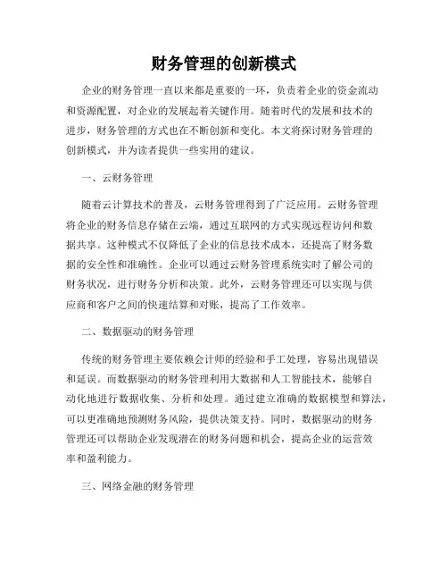 财务管理的创新模式
