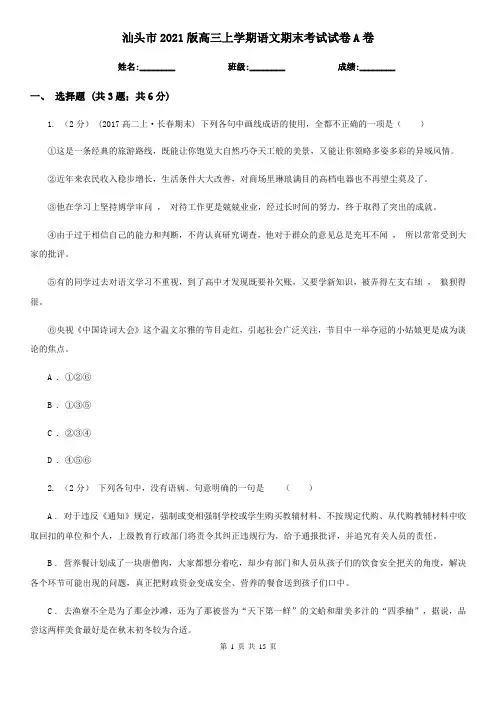 汕头市2021版高三上学期语文期末考试试卷A卷