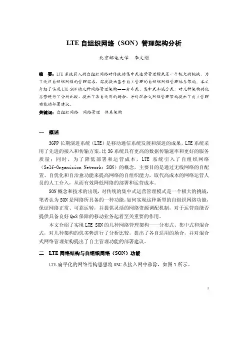 LTE自组织网络(SON)管理架构分析