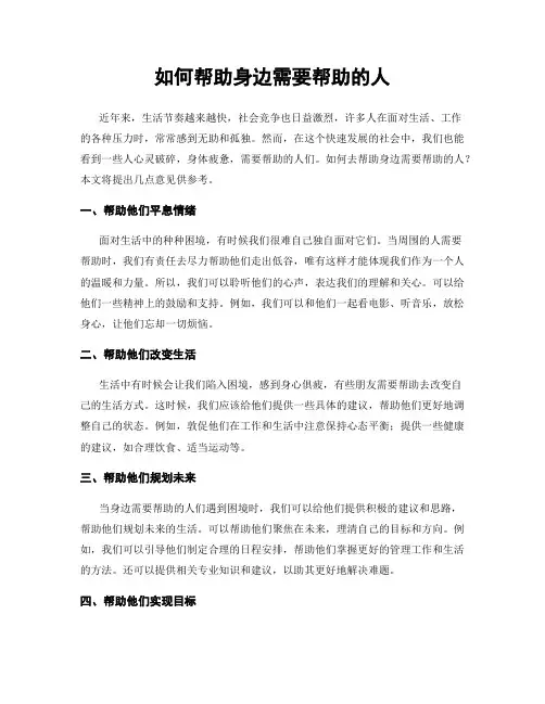如何帮助身边需要帮助的人