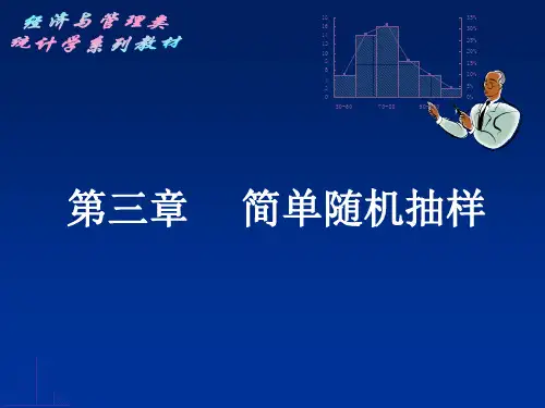 应用抽样技术课件第三章