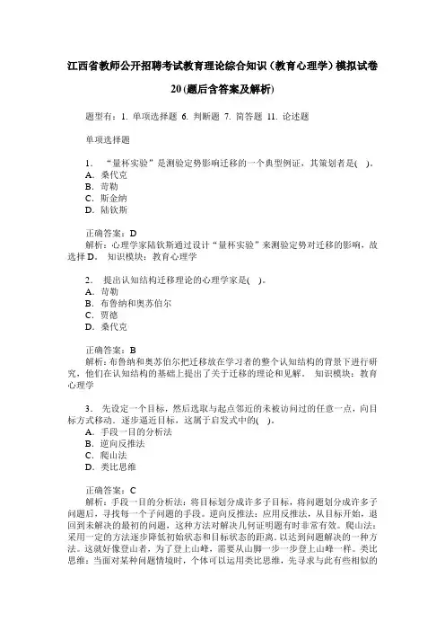 江西省教师公开招聘考试教育理论综合知识(教育心理学)模拟试卷 4