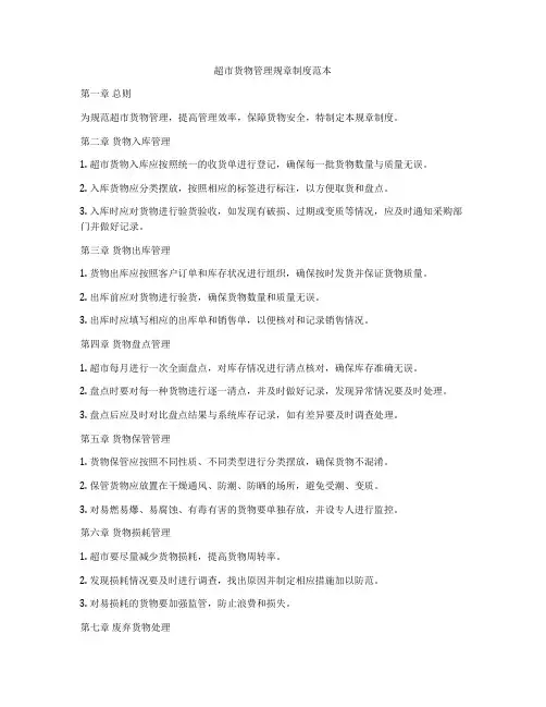 超市货物管理规章制度范本