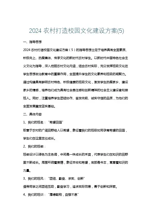 2024农村打造校园文化建设方案(5)